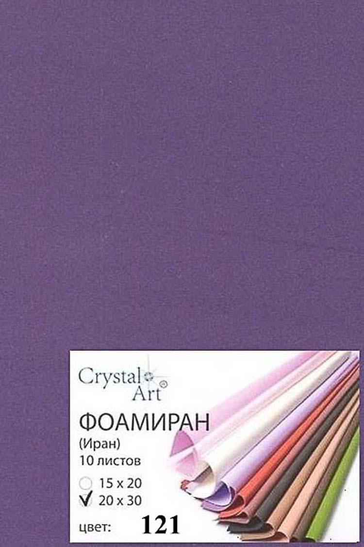 Фоамиран (ФОМ ЭВА) "Crystal Art" 20х30 см, 10 шт/упак, №121 индиго