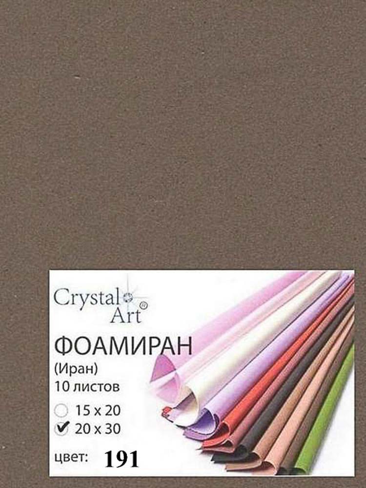 Фоамиран (ФОМ ЭВА) "Crystal Art" 20х30 см, 10 шт/упак, №191 темно-коричневый