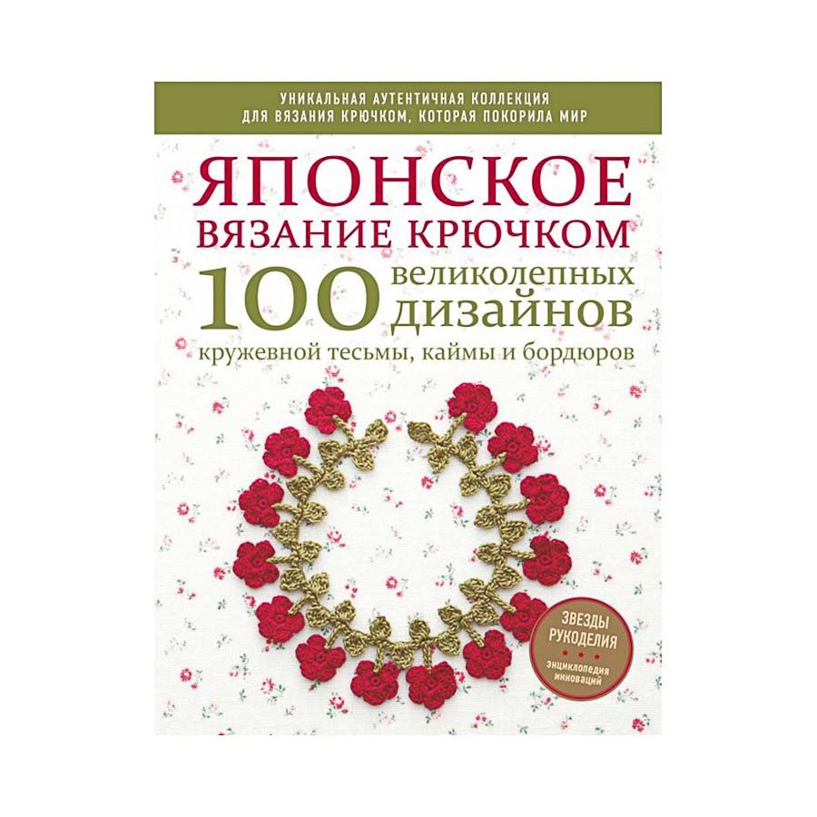 Книга Э "Японское вязание крючком"100 великолепных дизайнов кружевной тесьмы, каймы и бордюров