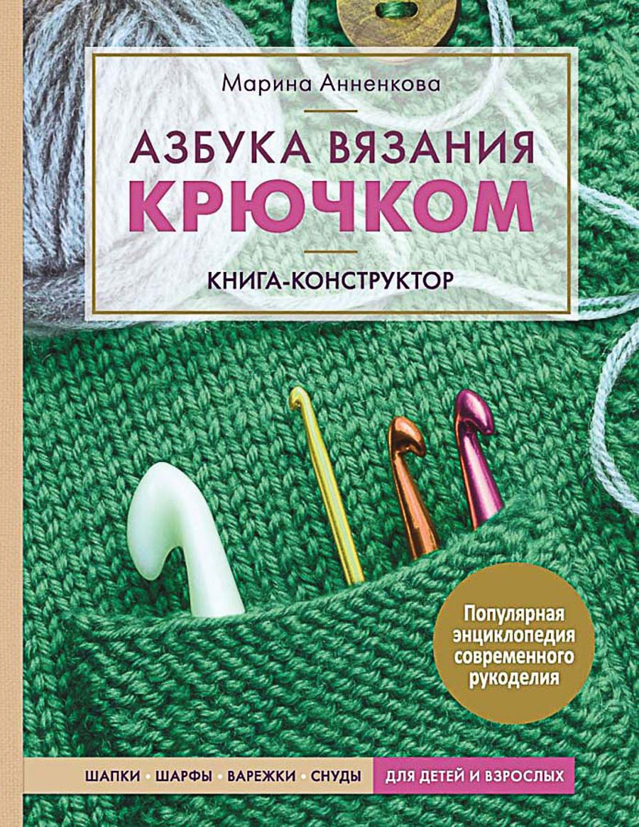 Книга Э "Азбука вязания крючком"Шапки, шарфы, варежки, снуды для детей и взрослых"
