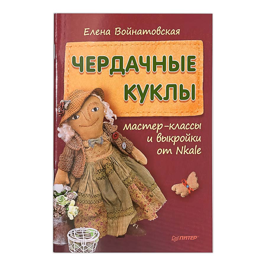 Книга П "Чердачные куклы: мастер-классы и выкройки от Nkale"