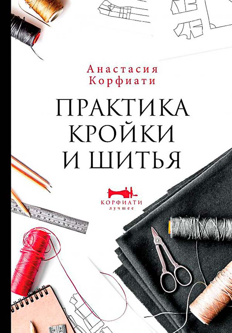 Книга АС "Практика кройки и шитья" Анастасии Корфиати. Лучшее