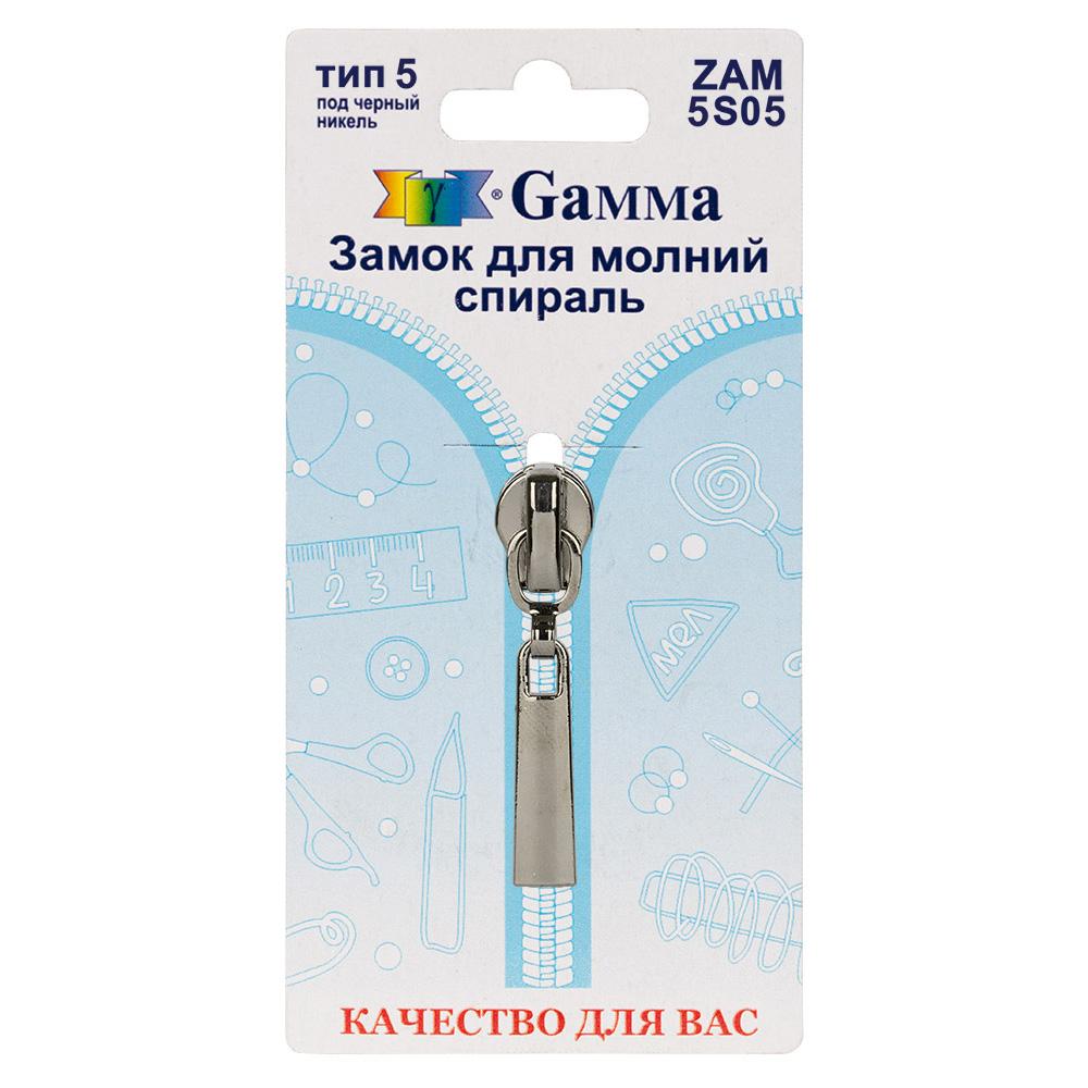 Gamma ZAM 5S05 замок к молнии спираль т. 5 замок-автомат 1 шт