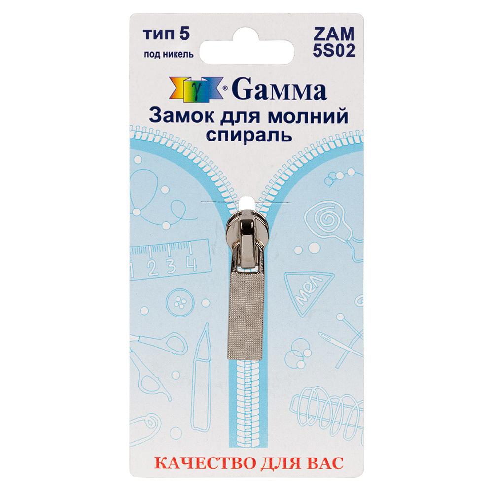 Gamma ZAM 5S02 замок к молнии спираль т. 5 замок-автомат 1 шт