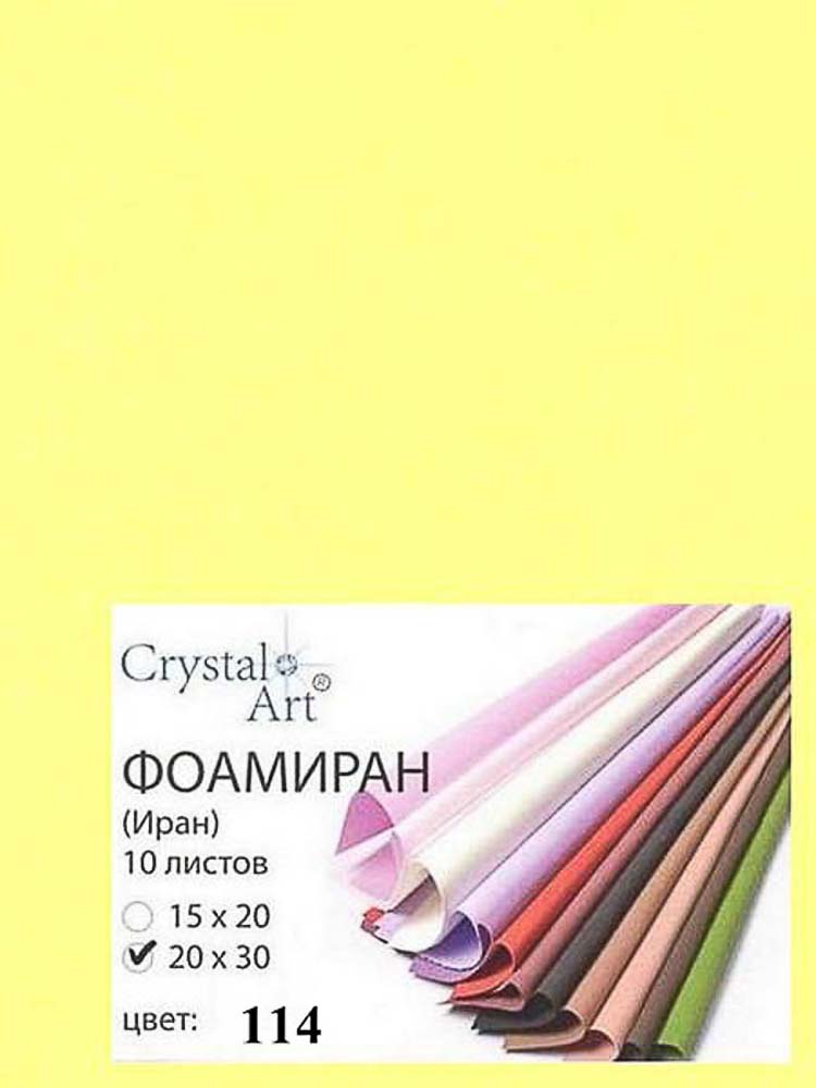 Фоамиран (ФОМ ЭВА, Иран) "Crystal Art" 20х30 см, 10 шт/упак, №114 лимонный