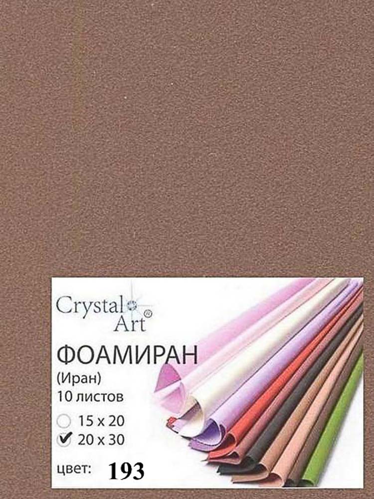 Фоамиран (ФОМ ЭВА, Иран) "Crystal Art" 20х30 см, 10 шт/упак, №193 св.коричневый
