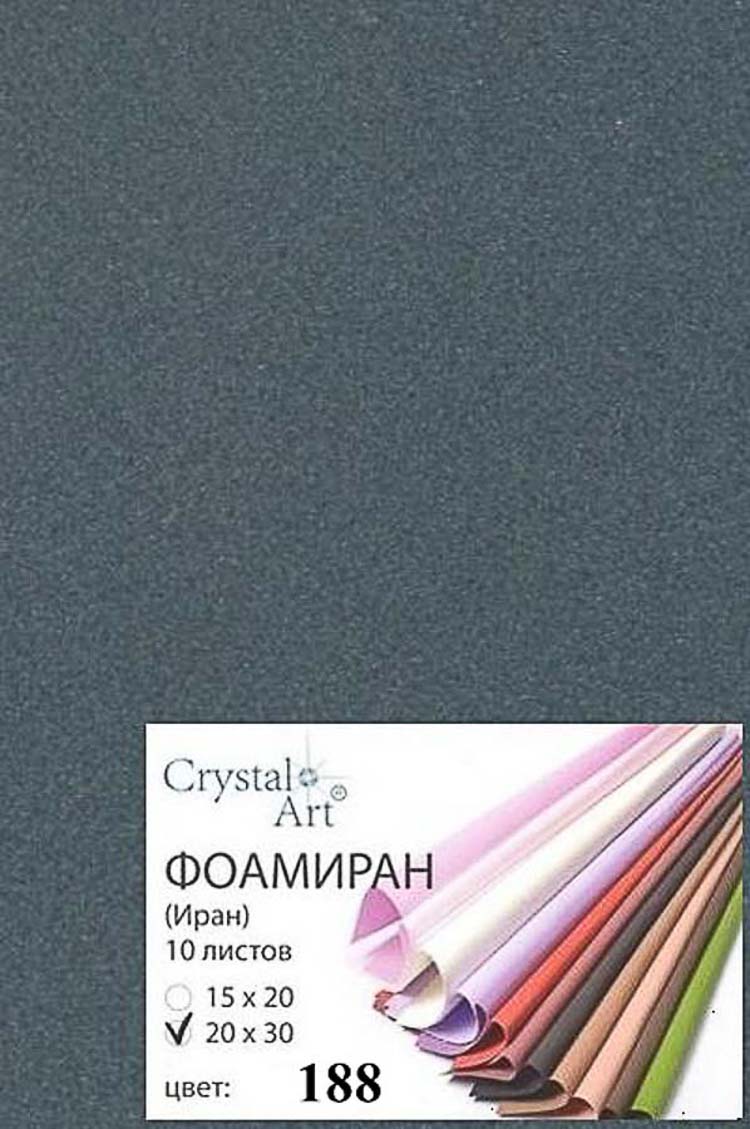 Фоамиран (ФОМ ЭВА, Иран) "Crystal Art" 20х30 см, 10 шт/упак, №188 мокрый асфальт