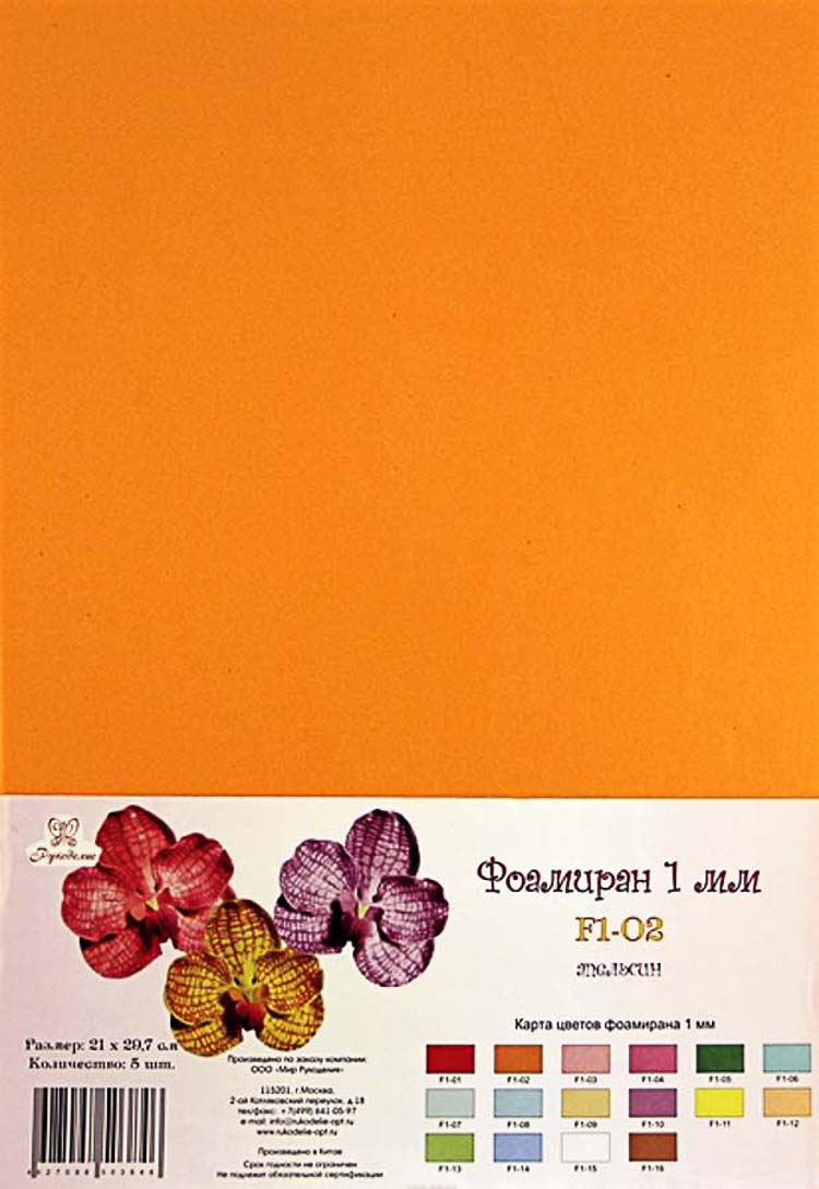 Фоамиран "Рукоделие" 1 мм, 210*297мм, 5 листов, F1-02, апельсин