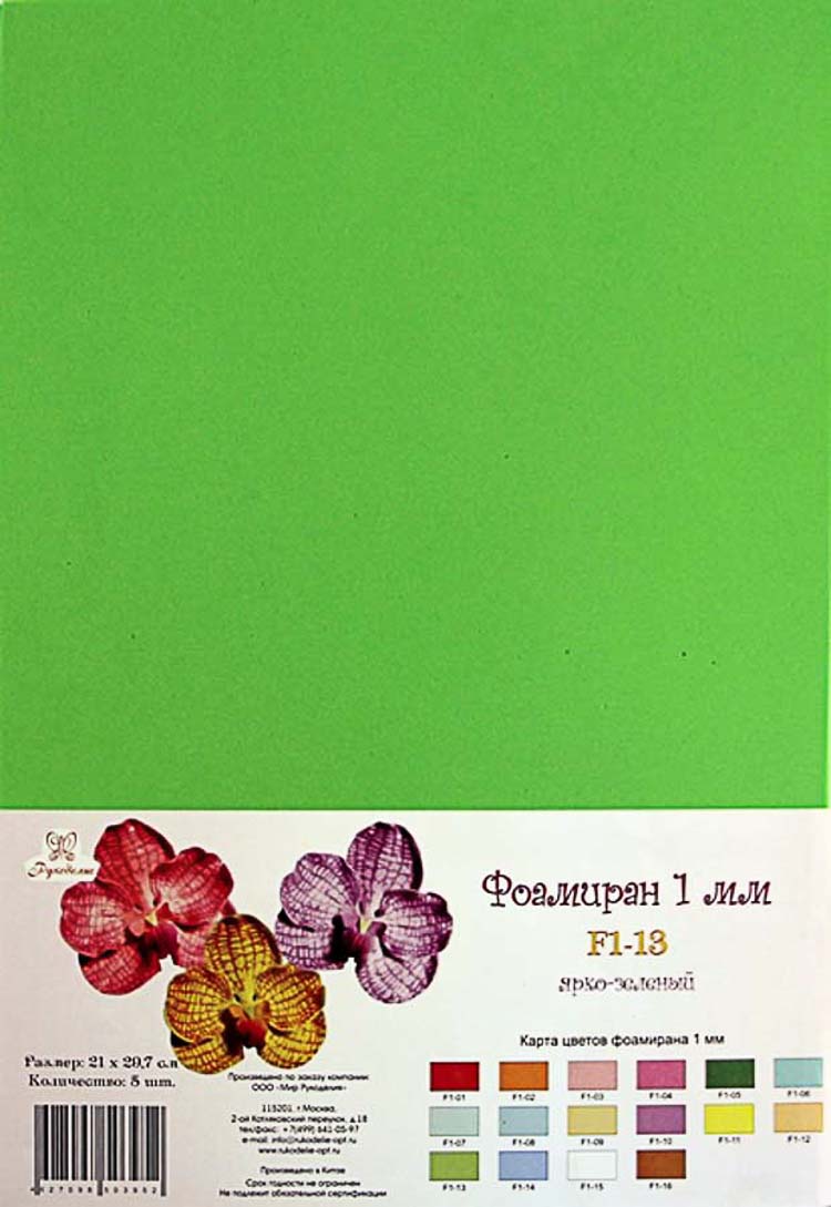 Фоамиран "Рукоделие" 1 мм, 210*297мм, 5 листов, F1-13, ярко-зеленый