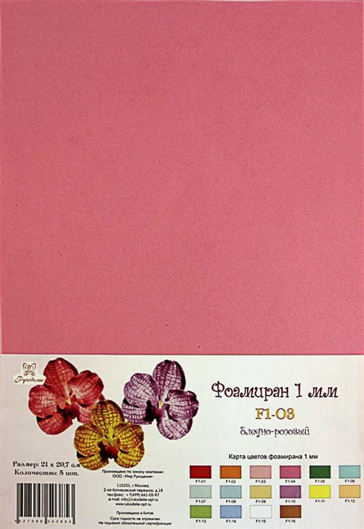 Фоамиран "Рукоделие" 1 мм, 210*297мм, 5 листов, F1-03, бледно-розовый