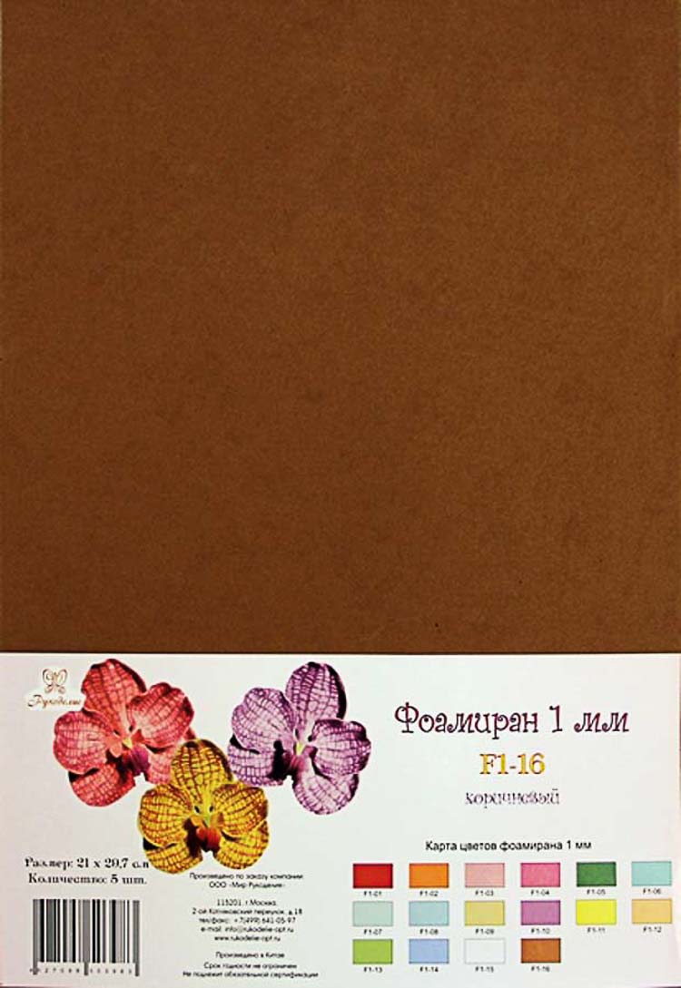 Фоамиран "Рукоделие" 1 мм, 210*297мм, 5 листов, F1-16, коричневый