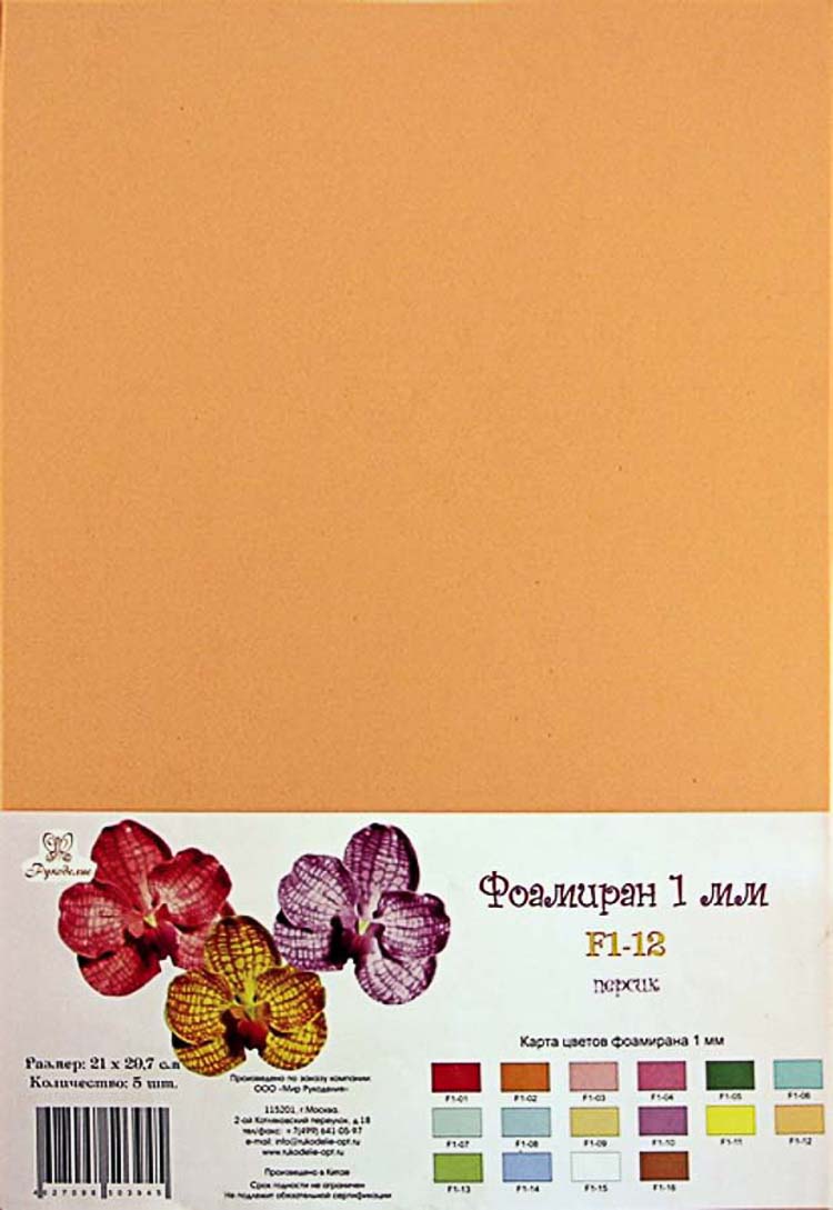 Фоамиран "Рукоделие" 1 мм, 210*297мм, 5 листов, F1-12, персик