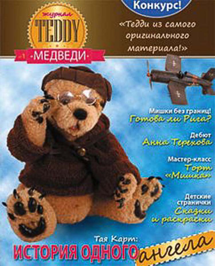 Журнал "Тедди Медведи" № 1 Юбилейный (20) 2012