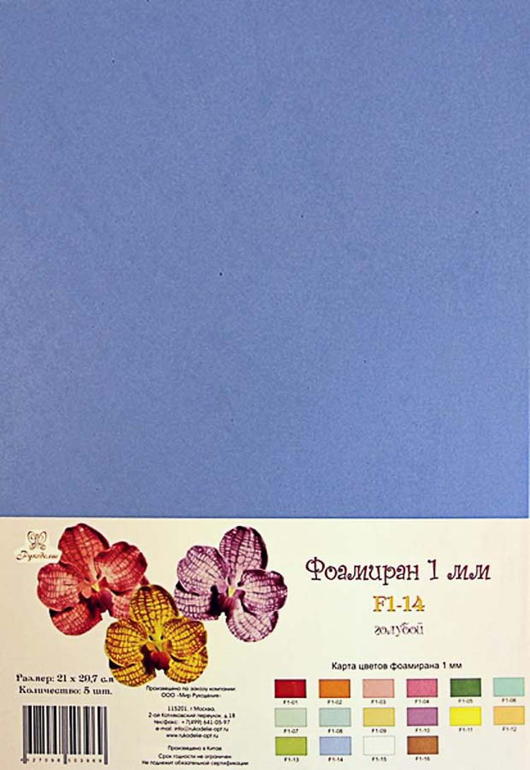 Фоамиран "Рукоделие" 1 мм, 210*297мм, 5 листов, F1-14, голубой