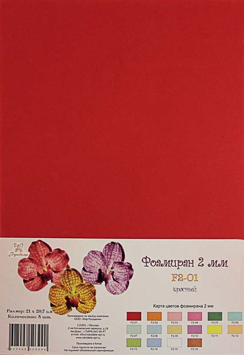 Фоамиран "Рукоделие" 2 мм, 210*297мм, 5 листов, F2-01, красный