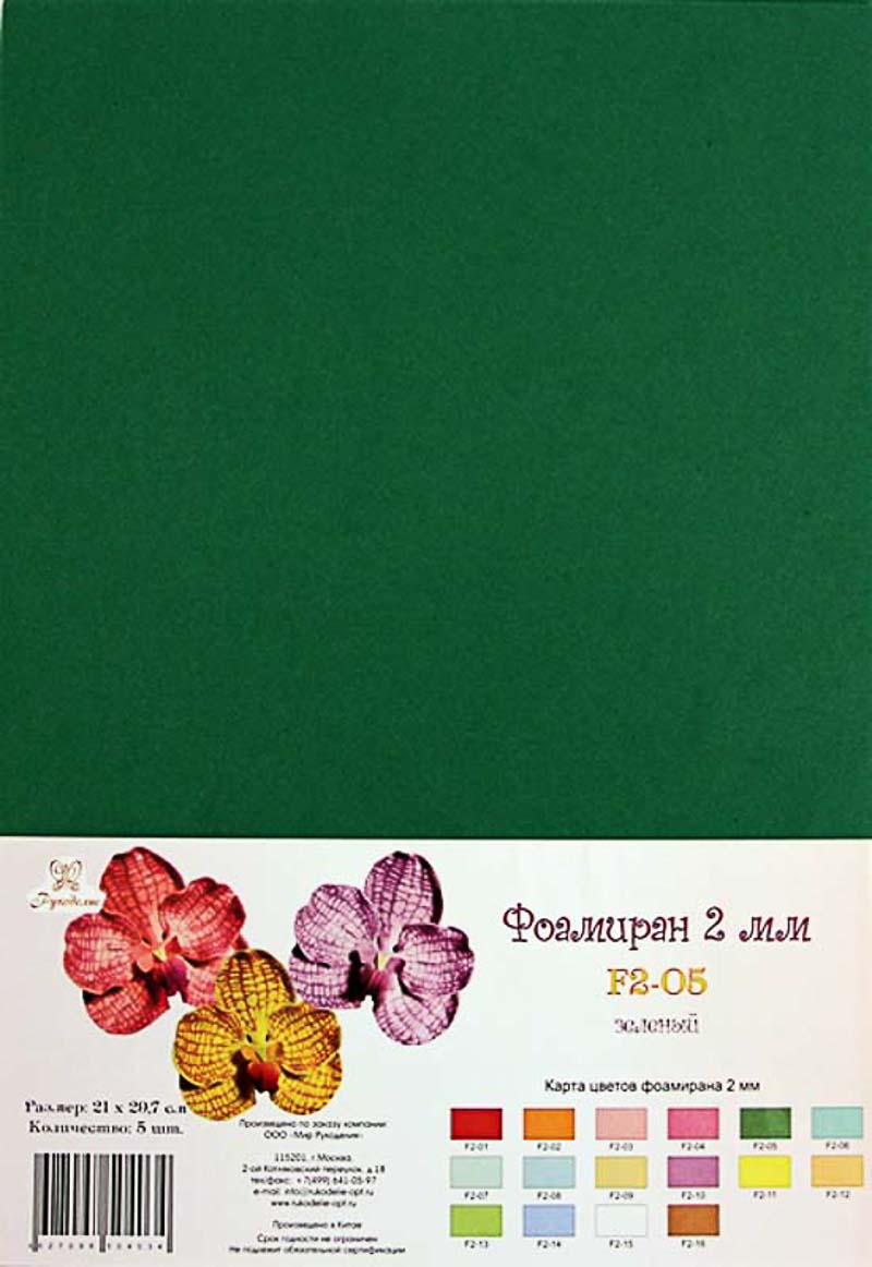 Фоамиран "Рукоделие" 2 мм, 210*297мм, 5 листов, F2-05, зеленый