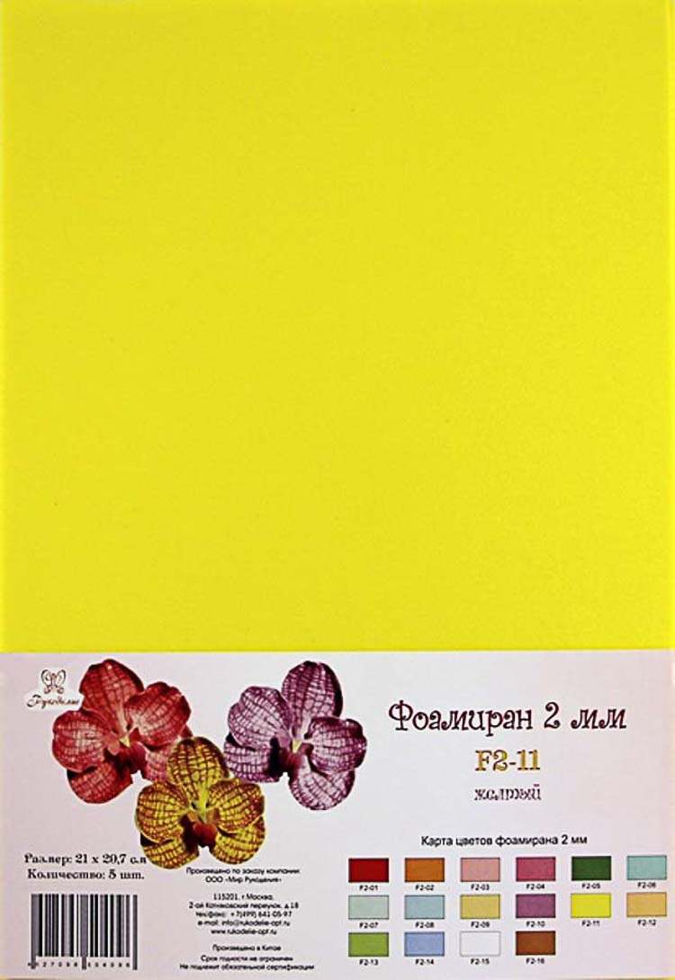 Фоамиран "Рукоделие" 2 мм, 210*297мм, 5 листов, F2-11, желтый