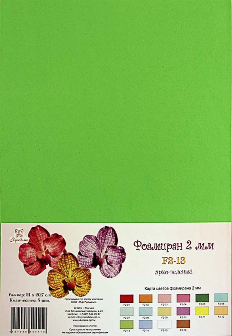 Фоамиран "Рукоделие" 2 мм, 210*297мм, 5 листов, F2-13, ярко-зеленый