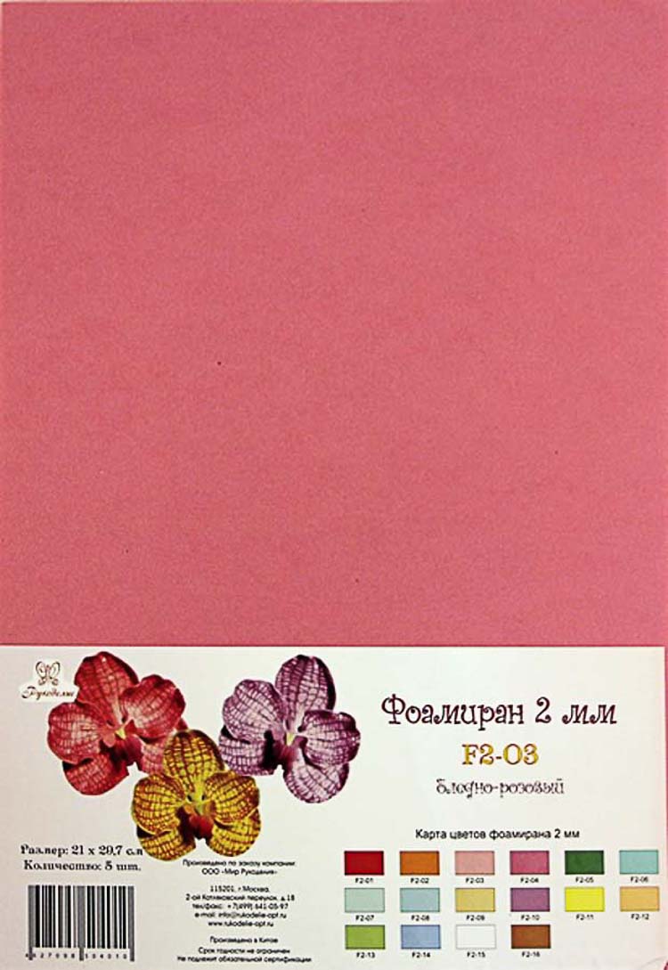 Фоамиран "Рукоделие" 2 мм, 210*297мм, 5 листов, F2-03, бледно-розовый