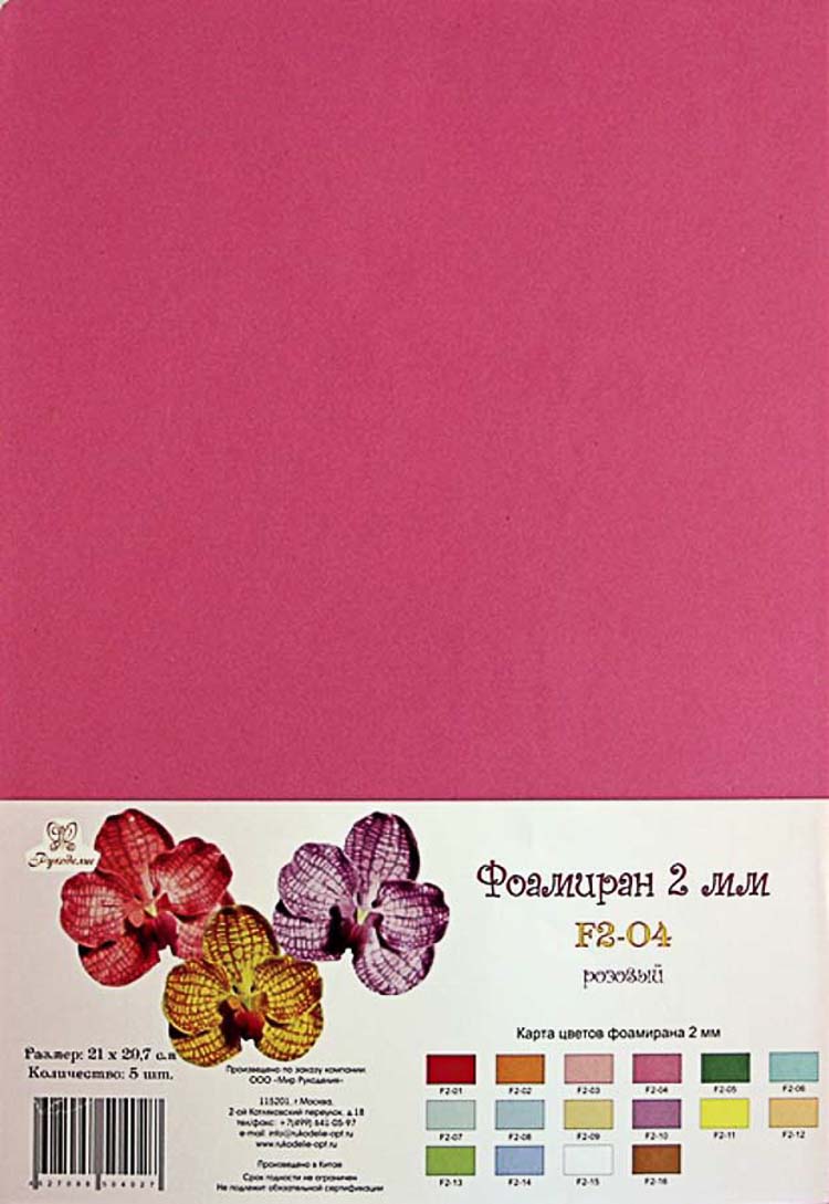 Фоамиран "Рукоделие" 2 мм, 210*297мм, 5 листов, F2-04, розовый