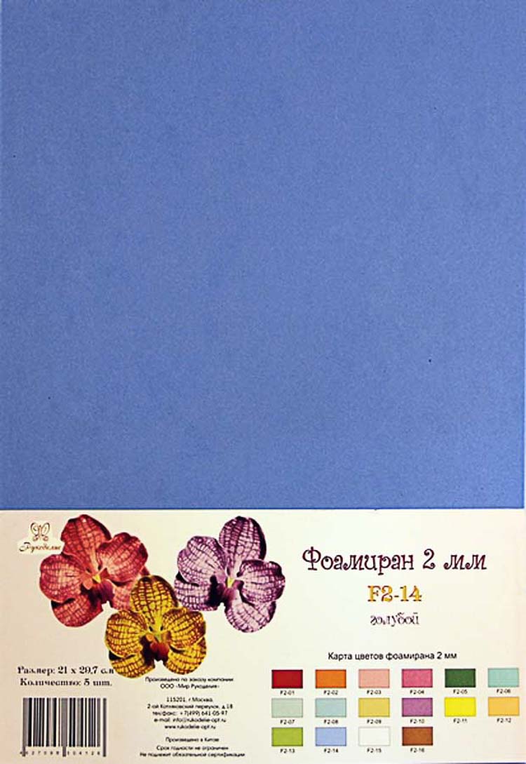Фоамиран "Рукоделие" 2 мм, 210*297мм, 5 листов, F2-14, голубой