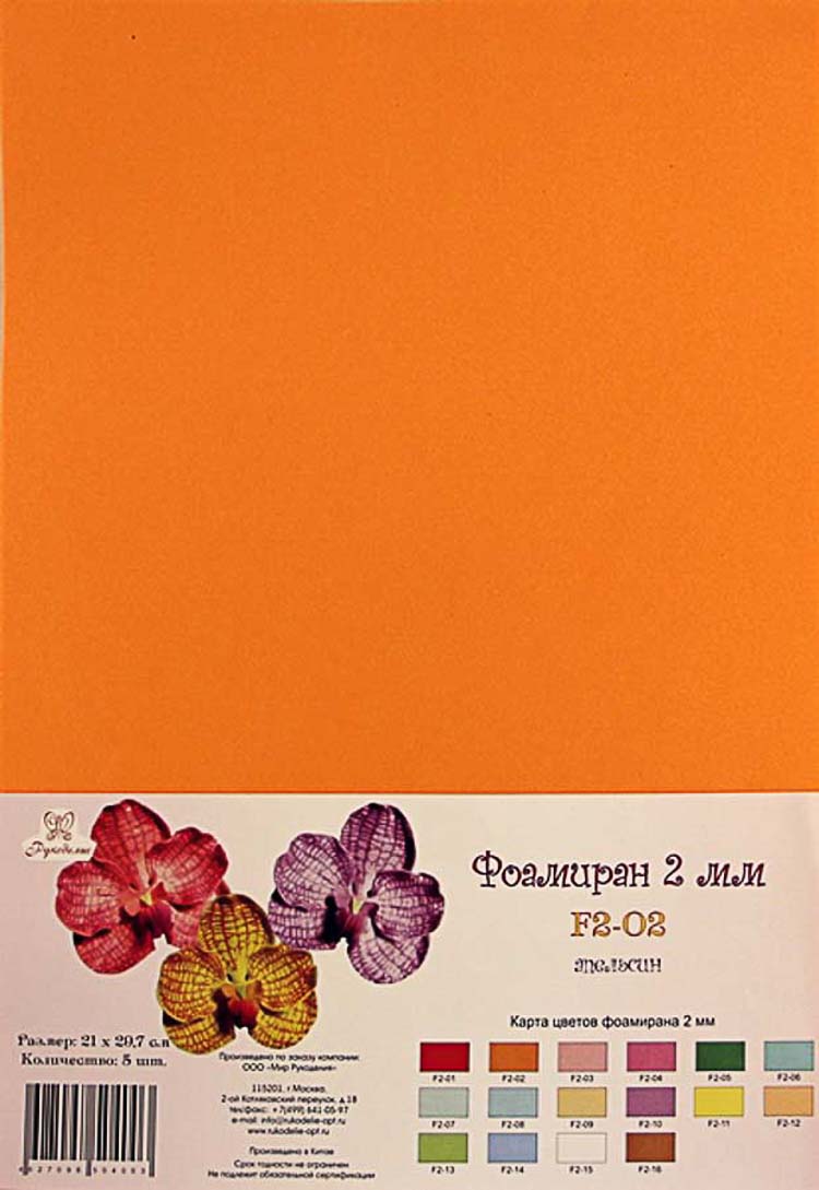 Фоамиран "Рукоделие" 2 мм, 210*297мм, 5 листов, F2-02, апельсин