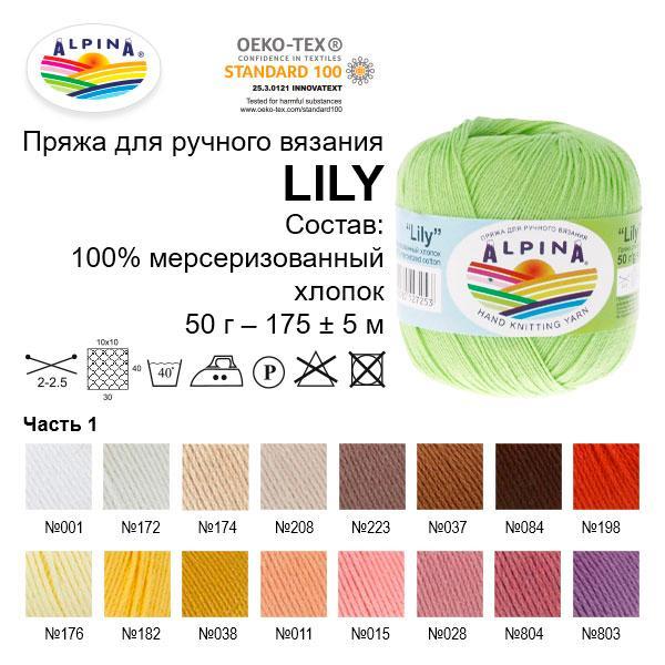 Пряжа ALPINA "LILY" 100% мерсеризованный хлопок 10 шт. х 50 г 175 м +- 5 м